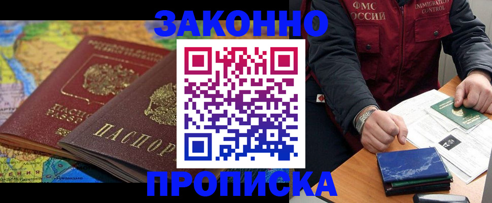 прописка в Заринске